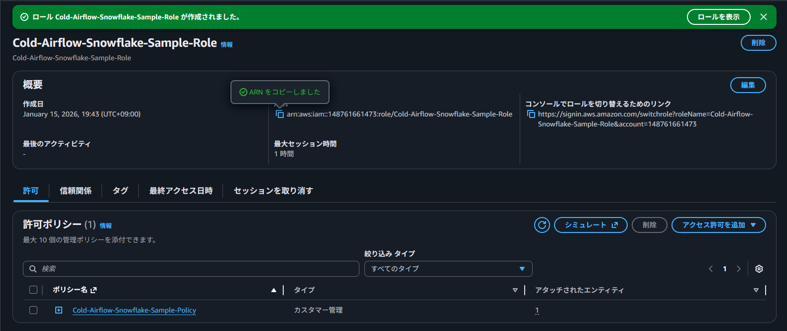 IAMロールのARN確認画面
