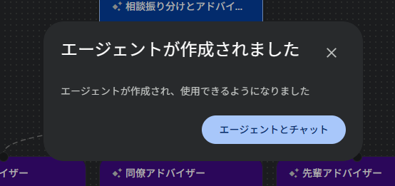 「エージェントが作成されました」通知