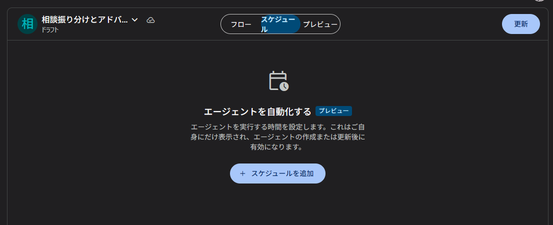 エージェントのスケジュール設定画面