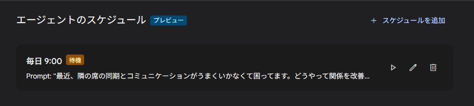 設定されたスケジュールの待機状態