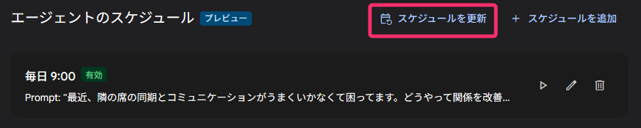 スケジュール更新ボタンのハイライト