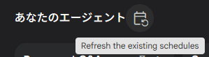 スケジュールの一括更新ボタン