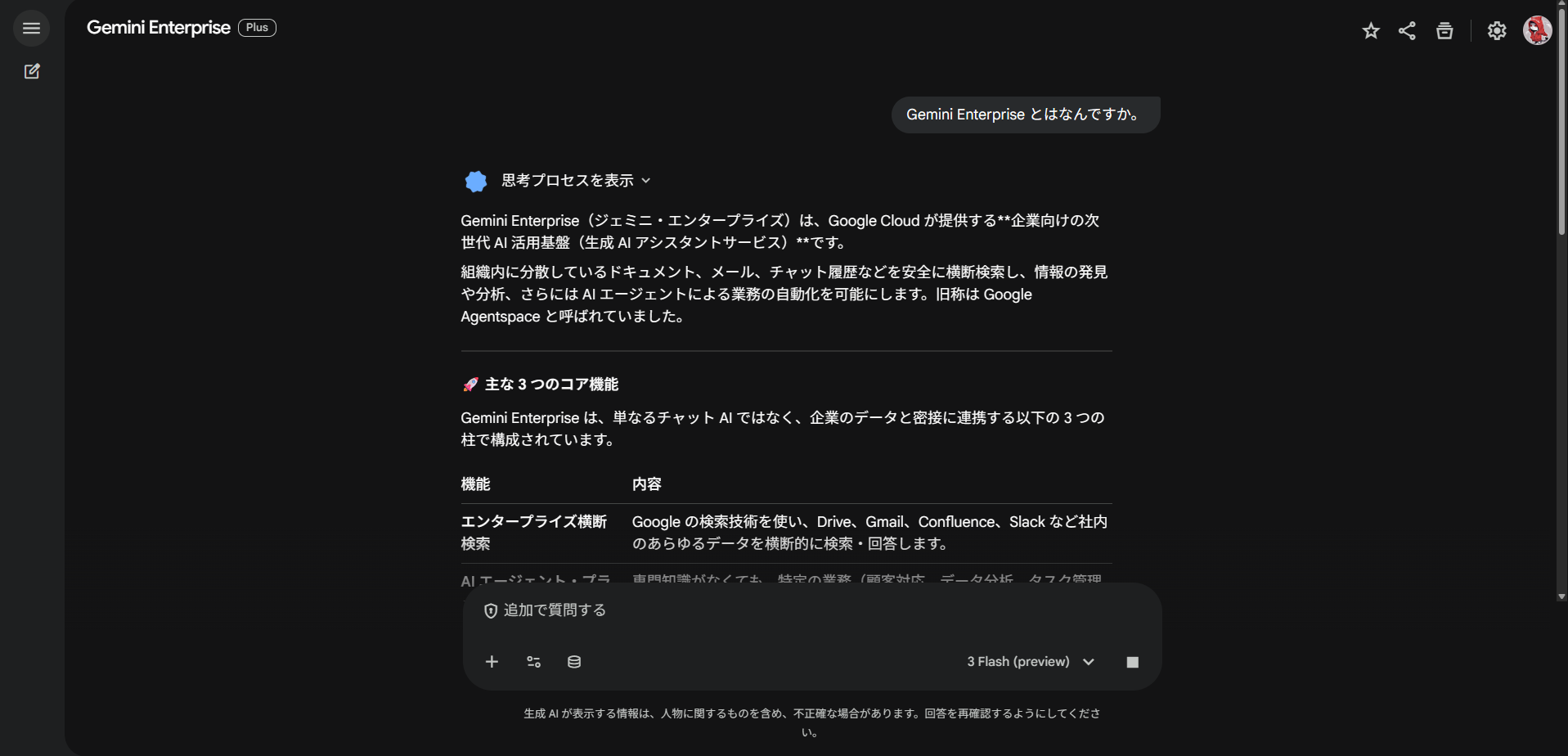Gemini Enterpriseのチャット画面