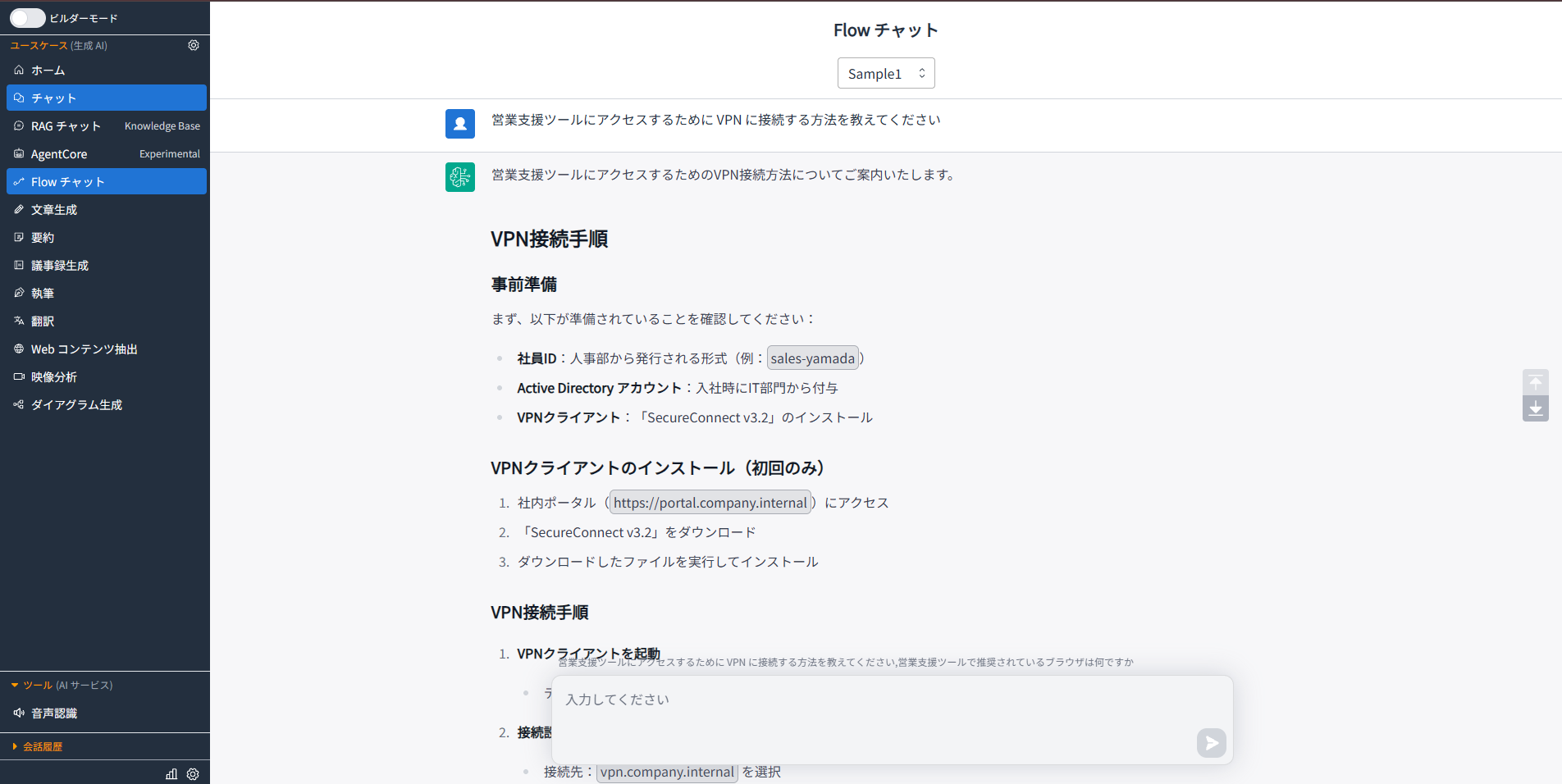 FlowチャットでのVPN接続案内