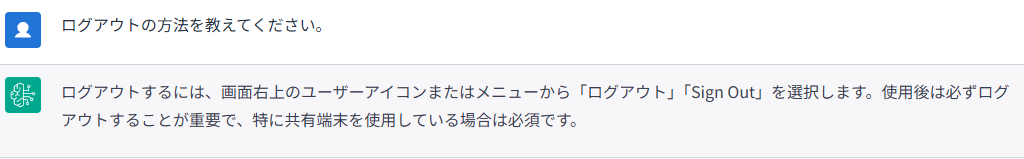 ログアウト方法に関するチャット