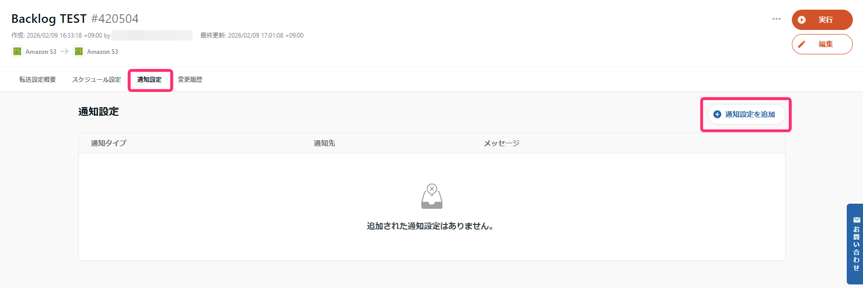 ジョブの通知設定。通知が未追加の状態。