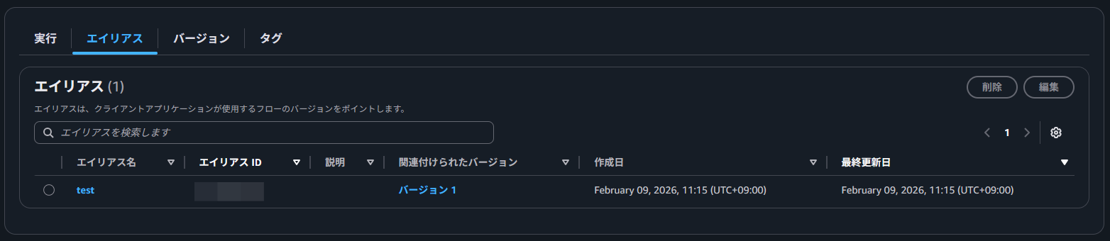 フローのエイリアス一覧画面