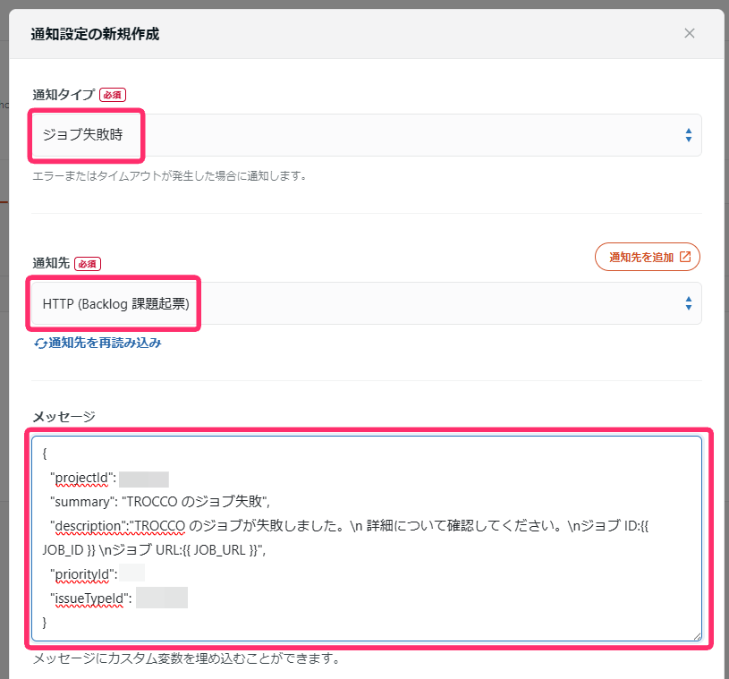 通知設定の作成画面。ジョブ失敗時に通知。