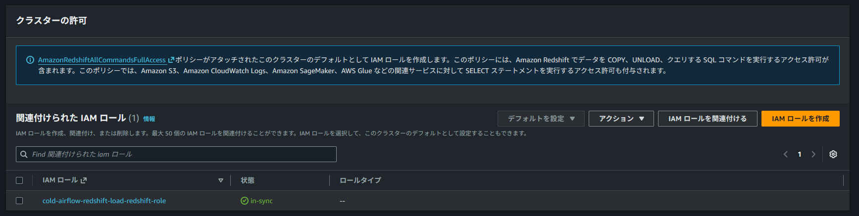 RedshiftクラスターにIAMロールを関連付ける画面