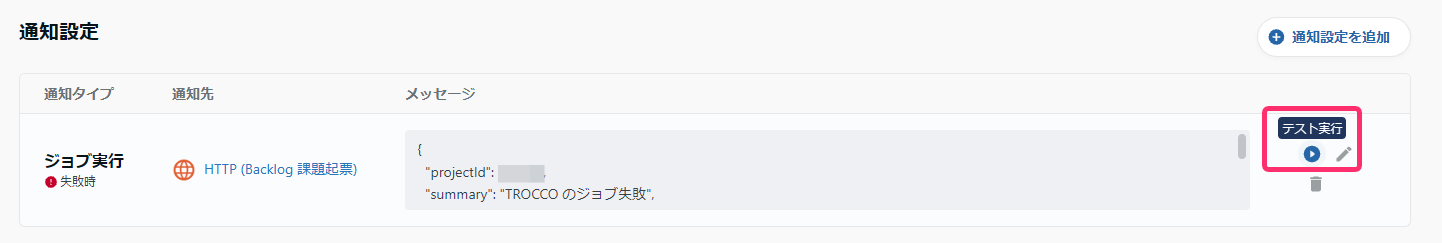 通知設定の一覧とテスト実行ボタン。