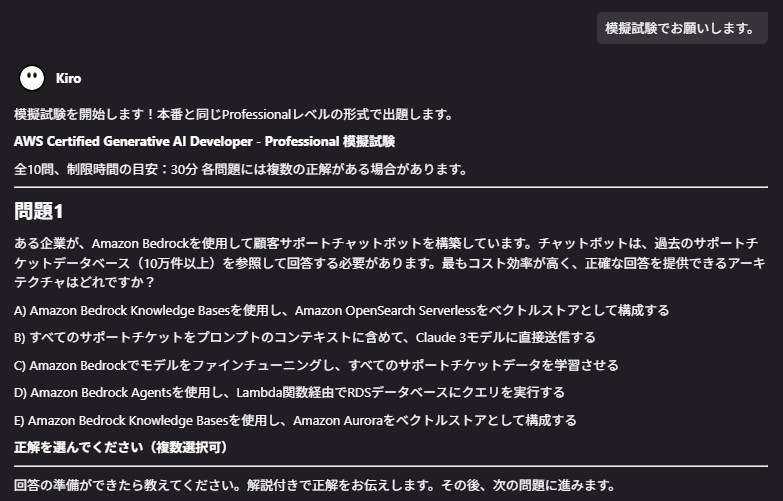 Kiro で模擬試験の問題