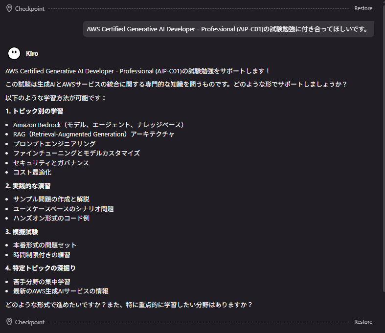 Kiro で勉強のサポートをしてもらう画面