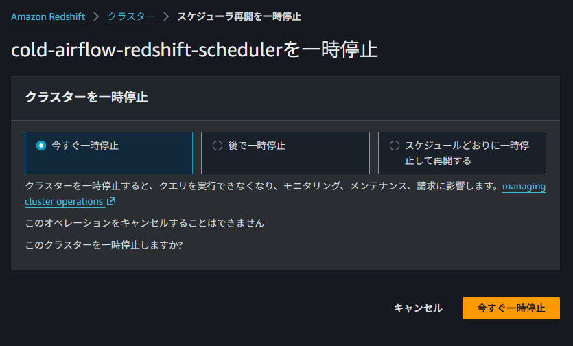 クラスターの即時一時停止