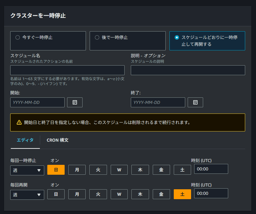 クラスターのスケジュール停止設定