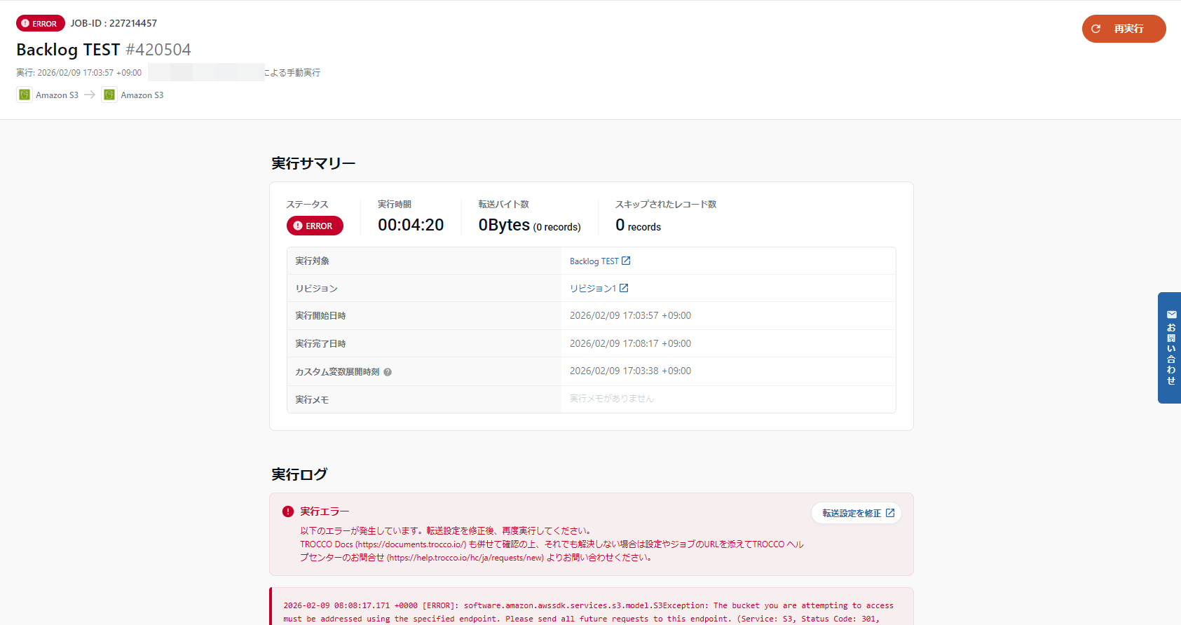 TROCCOのジョブ実行サマリー。エラー表示。
