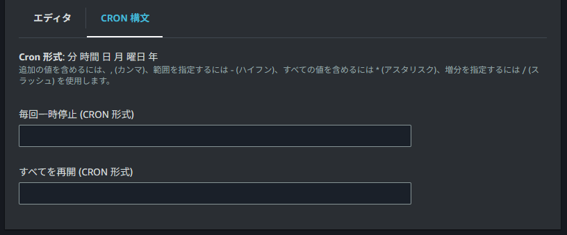 CRON構文でのスケジュール設定