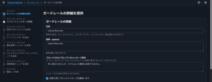 Guardrailの詳細設定画面