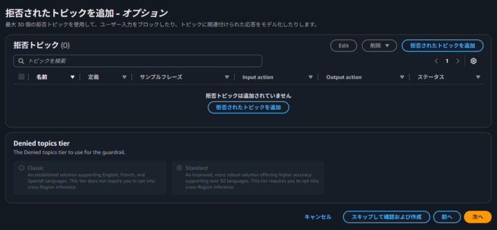 拒否トピックの設定画面