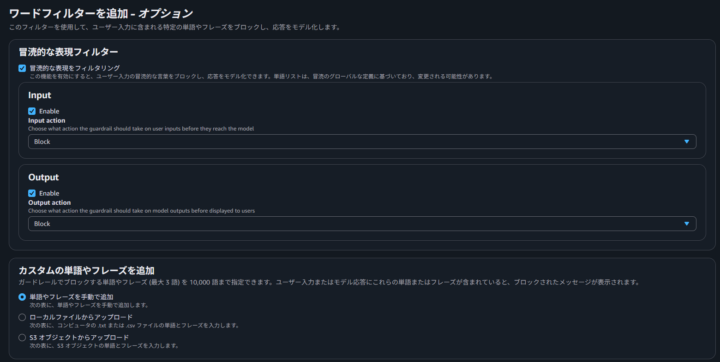 単語フィルターの設定画面