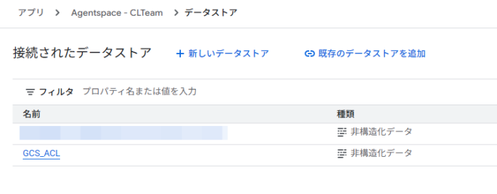 接続済みデータストアの一覧