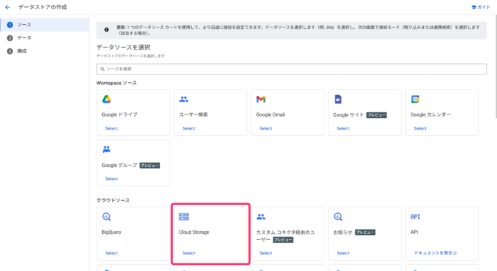 ソース一覧からGCSを選択