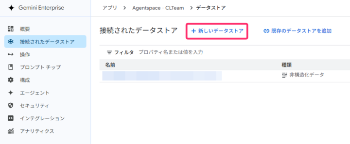 新しいデータストア作成ボタン