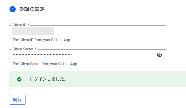 認証情報の設定とログイン