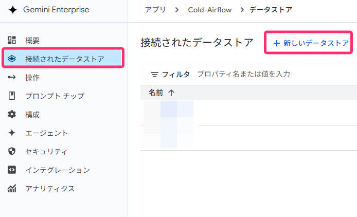 新しいデータストアの作成