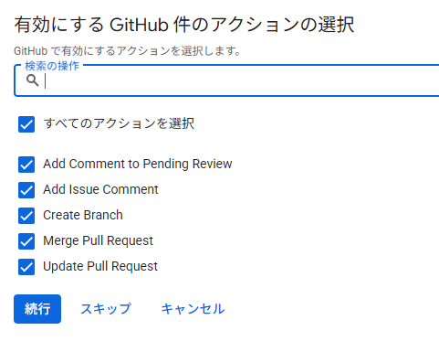 有効にするGitHubアクションの選択