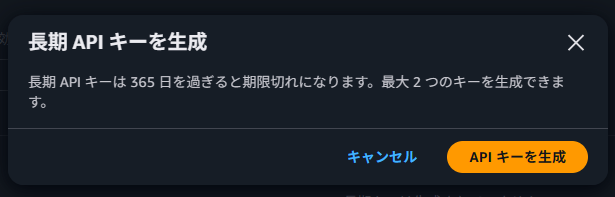 長期 API キーの生成ダイアログ（最大2つまで）