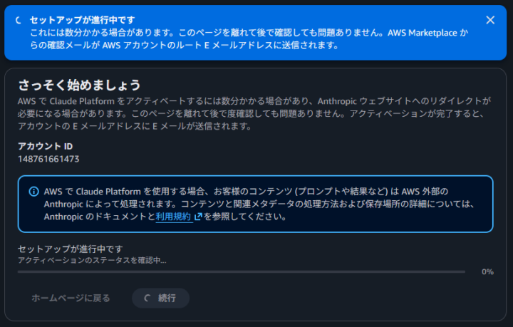 Claude Platform on AWS のセットアップ進行中