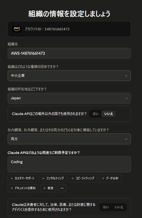 Claude Console の組織情報設定フォーム