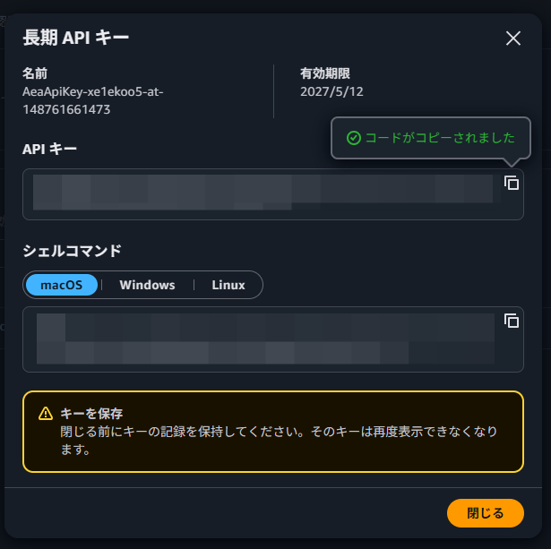 長期 API キーの表示画面（閉じると再表示不可）