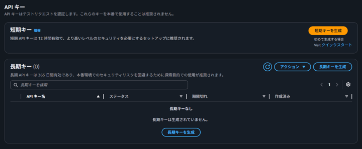 API キー管理画面（短期キーと長期キー）