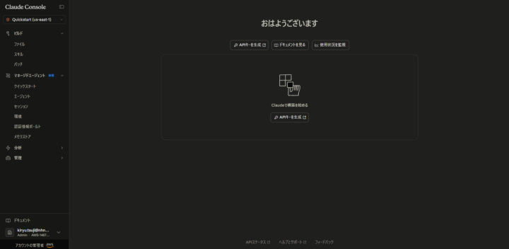 Claude Console のホーム画面