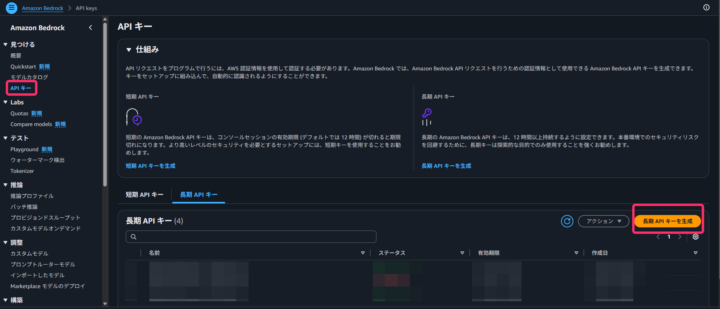 Amazon Bedrock の長期 API キー一覧画面(「長期 API キーを追加する」ボタン)