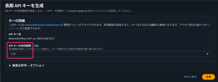 長期 API キーを生成する画面(有効期限を 5 日に設定)