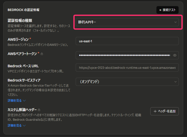BEDROCK の認証情報設定画面(認証情報の種類:静的 API キー、リージョン:us-east-1)