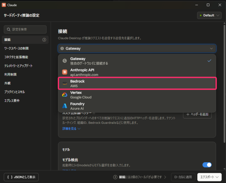 サードパーティ推論の接続先ドロップダウンから「Bedrock(AWS)」を選択