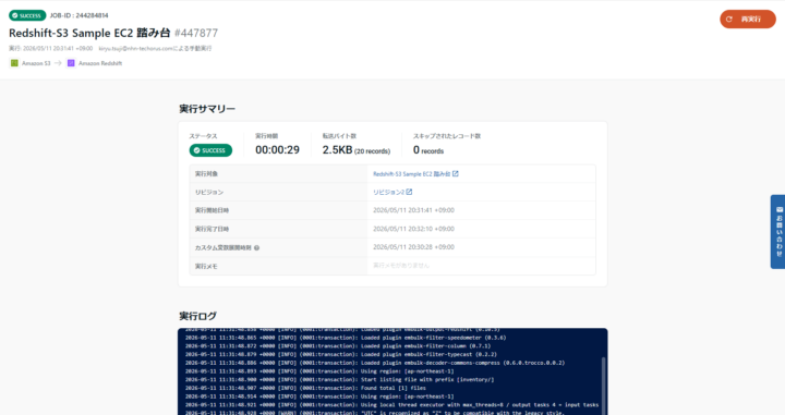 TROCCO ジョブの実行結果(SUCCESS)と実行サマリー : 20 件のレコードを 29 秒で転送