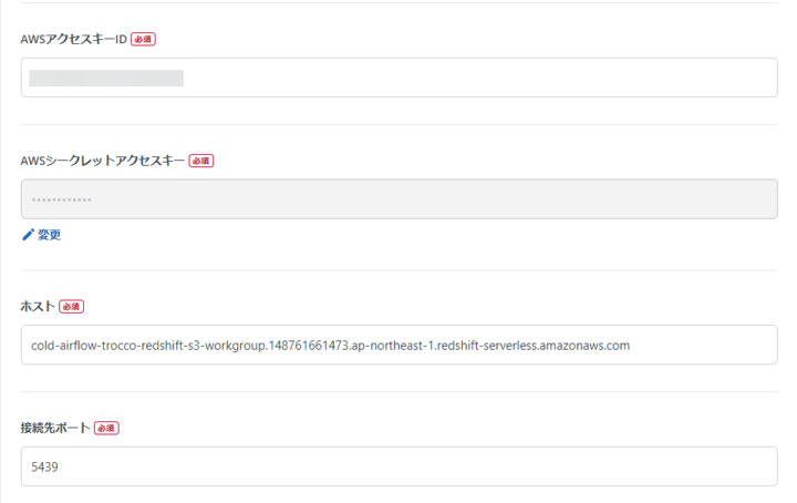 Redshift 接続情報の設定 : AWS アクセスキー ID、シークレットアクセスキー、エンドポイント、ポート(5439)の入力