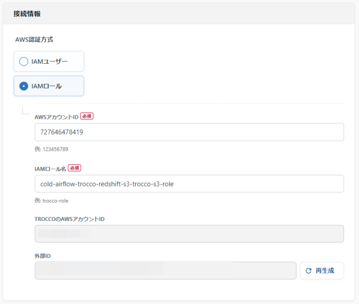 S3 接続情報の設定(IAM ロール方式) : AWS アカウント ID と IAM ロール名を入力