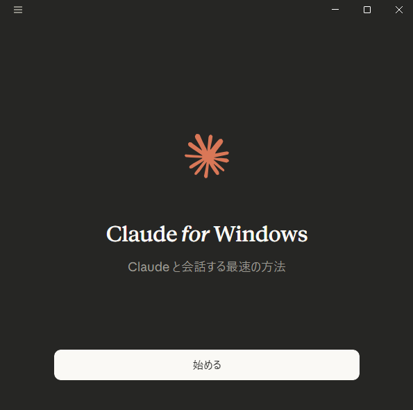 Claude for Windows の初期起動画面(「始める」ボタン)