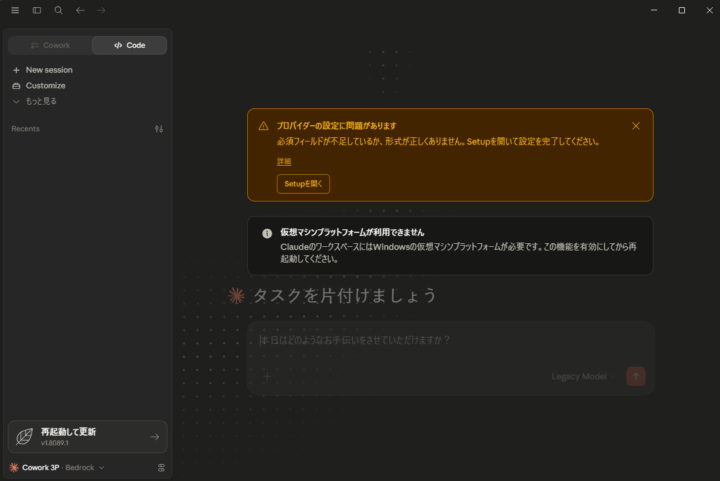 Claude Desktop 起動時に表示されるプロバイダー設定エラーと仮想マシンプラットフォーム未設定の警告
