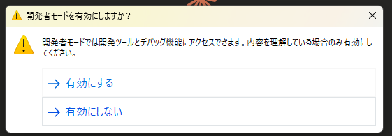 開発者モードを有効にしますか?確認ダイアログ