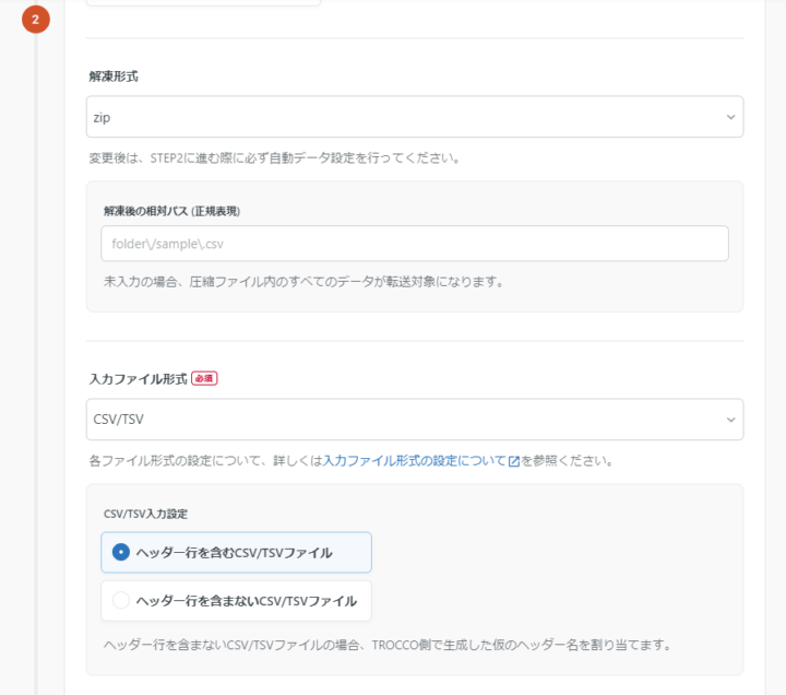 入力ファイル形式の設定 : 解凍形式 zip、CSV/TSV、ヘッダー行を含む