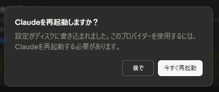 設定保存後の Claude 再起動確認ダイアログ(「今すぐ再起動」ボタン)
