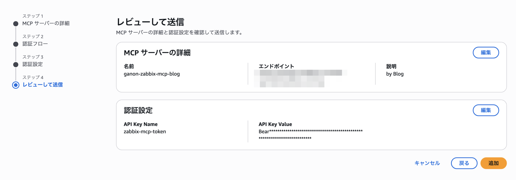 DevOps AgentへのMCPサーバー登録設定画面